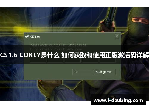 CS1.6 CDKEY是什么 如何获取和使用正版激活码详解