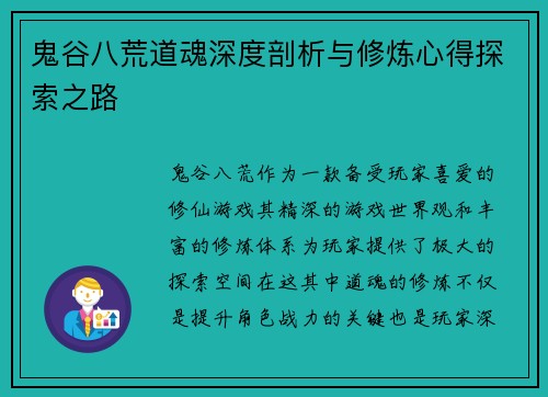 鬼谷八荒道魂深度剖析与修炼心得探索之路