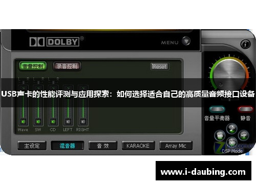 USB声卡的性能评测与应用探索：如何选择适合自己的高质量音频接口设备