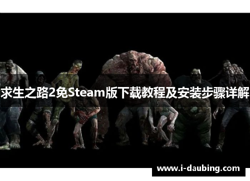 求生之路2免Steam版下载教程及安装步骤详解