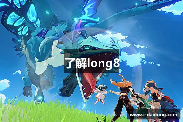 了解long8